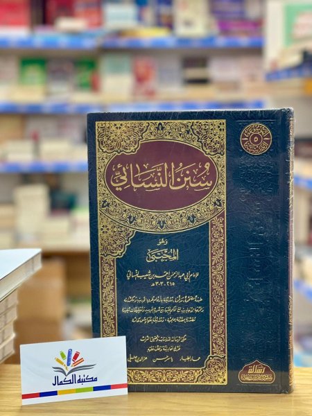 سنن النسائي - مجلد